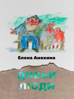cover image of Дивьи люди